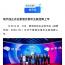 已投企業(yè)最新動態(tài)